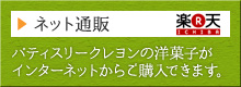 【ネット通販】パティスリークレヨンの洋菓子がインターネットからご購入できます。