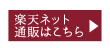 楽天ネット通販はこちら