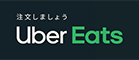 Uber Eats ウーバーイーツ