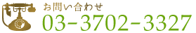 お問い合わせ TEL: 03-3702-3327