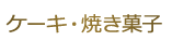 ケーキ・焼き菓子