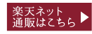 楽天ネット通販はこちら